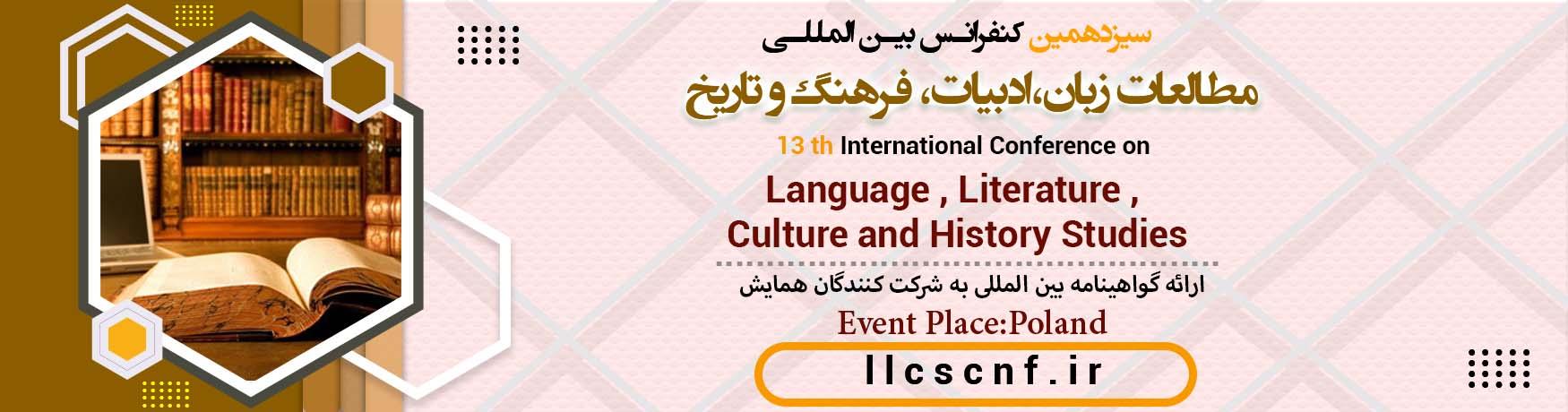 کنفرانس بین المللی مطالعات زبان،ادبیات، فرهنگ و تاریخ
